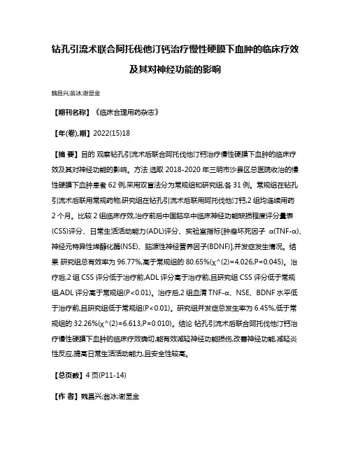 钻孔引流术联合阿托伐他汀钙治疗慢性硬膜下血肿的临床疗效及其对神经功能的影响
