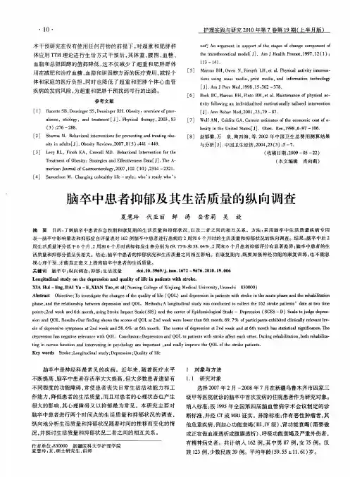 脑卒中患者抑郁及其生活质量的纵向调查