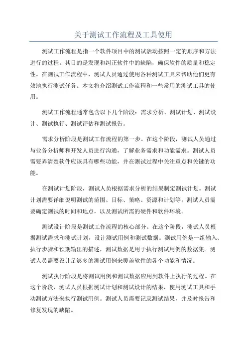 关于测试工作流程及工具使用