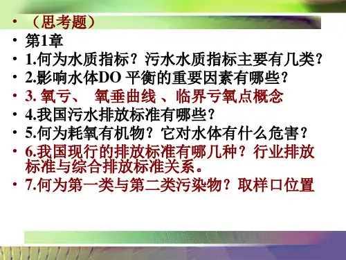 水质工程学(污水部分)思考题 - 2015