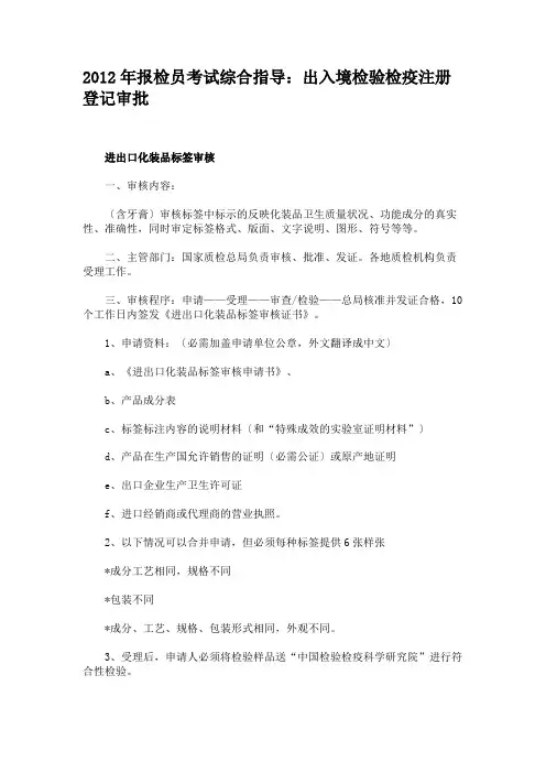2012年报检员考试综合指导：出入境检验检疫注册登记审批