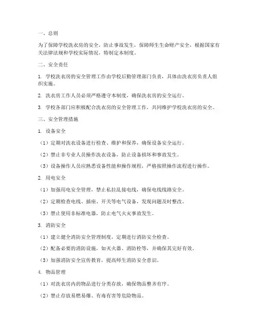 学校洗衣房安全管理制度