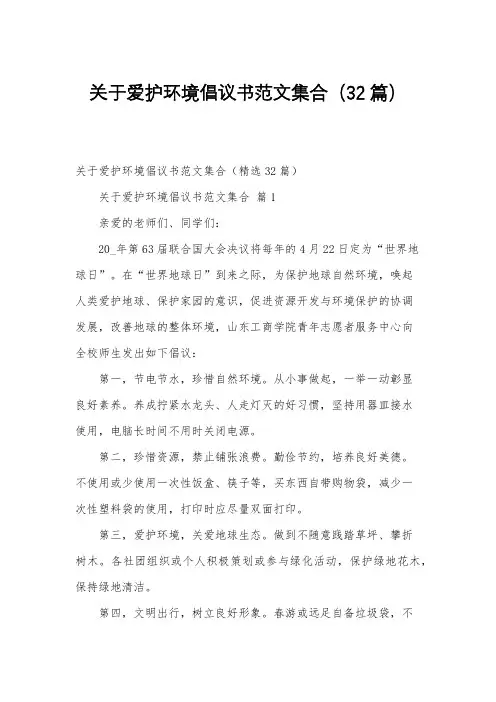 关于爱护环境倡议书范文集合(32篇)