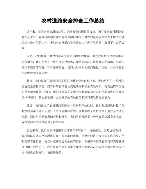 农村道路安全排查工作总结