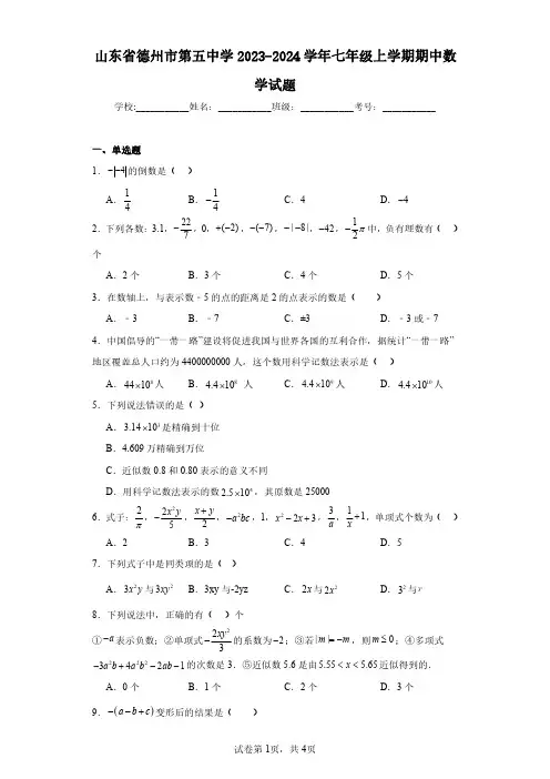 山东省德州市第五中学2023-2024学年七年级上学期期中数学试题(含答案解析)