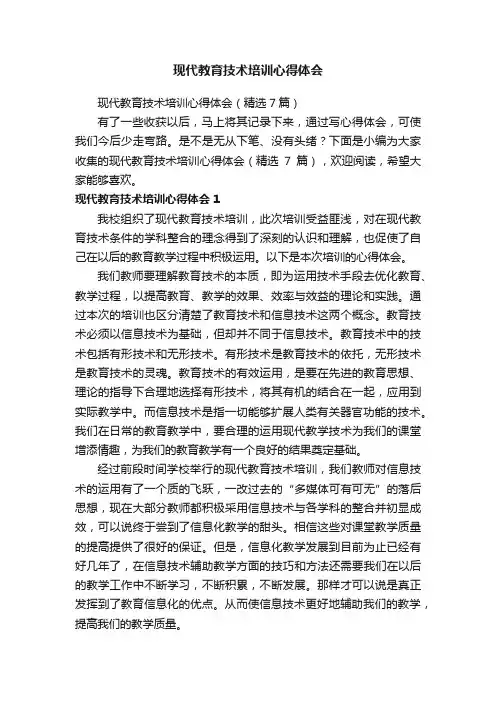 现代教育技术培训心得体会（精选7篇）