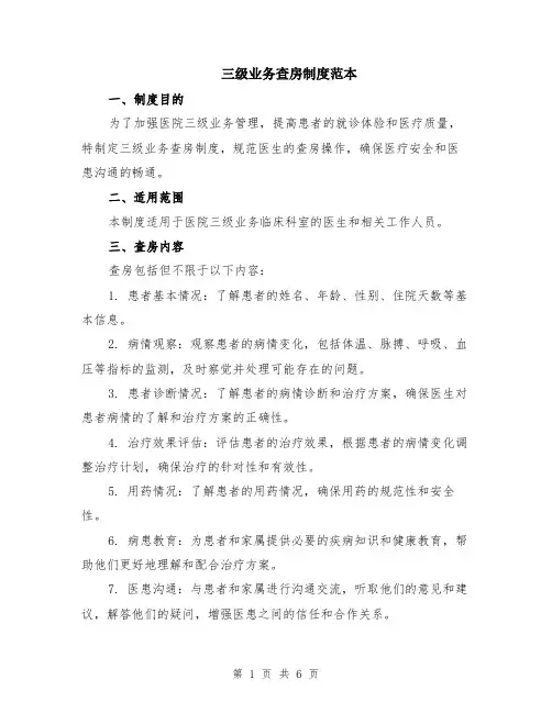 三级业务查房制度范本（2篇）
