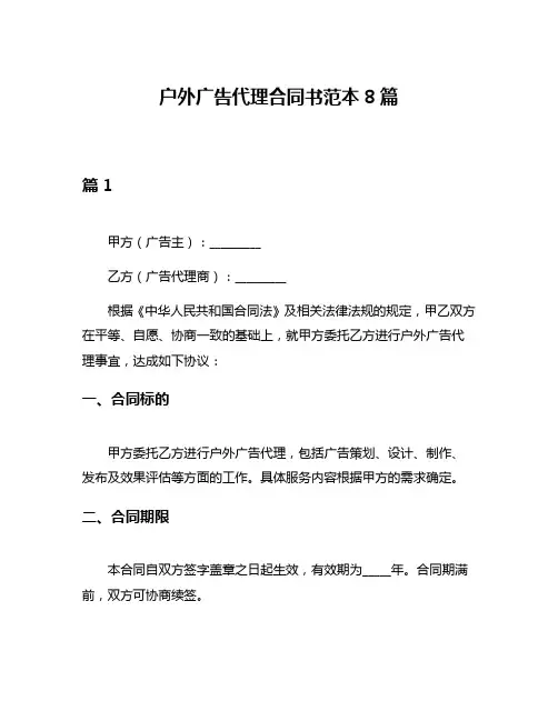 户外广告代理合同书范本8篇