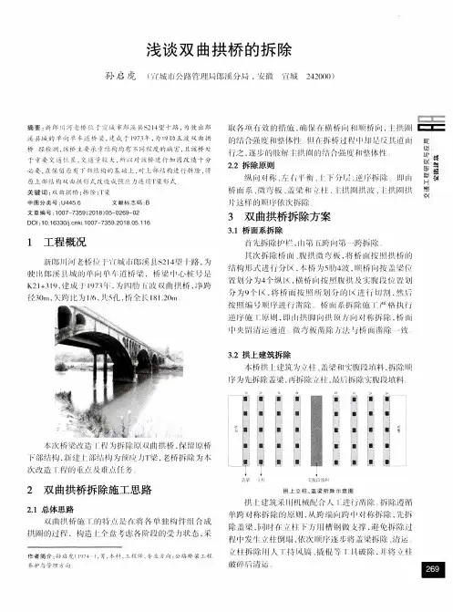 浅谈双曲拱桥的拆除