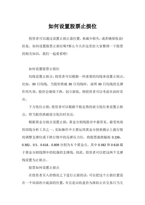 如何设置股票止损位