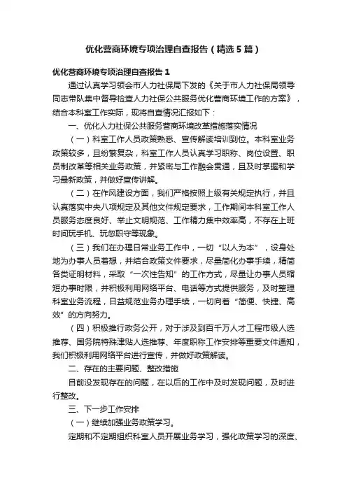 优化营商环境专项治理自查报告（精选5篇）