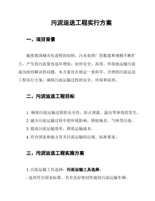污泥运送工程实行方案