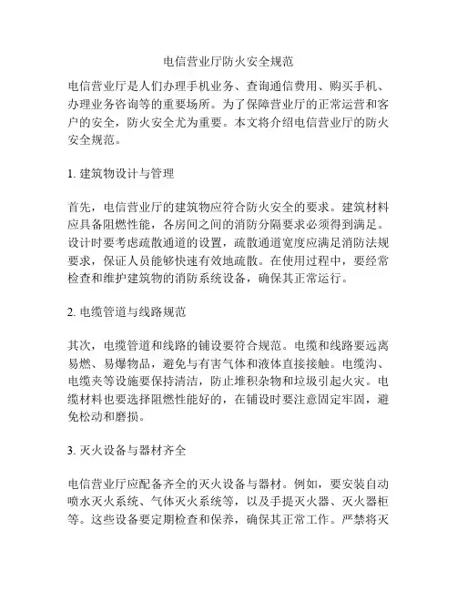 电信营业厅防火安全规范