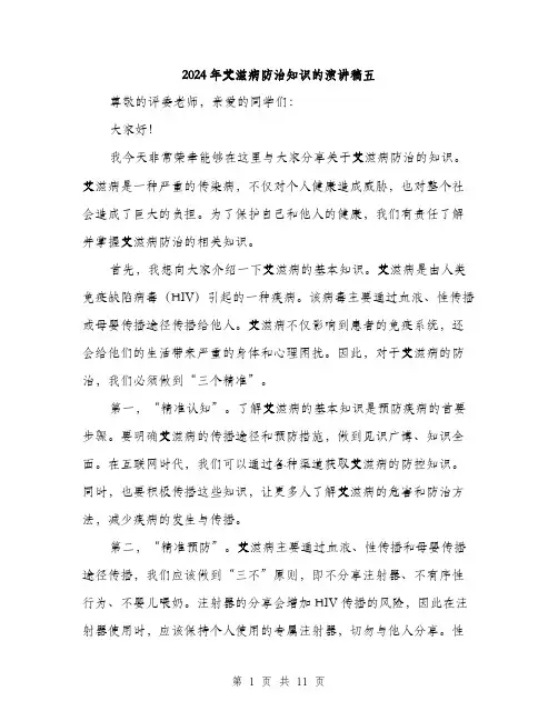 2024年艾滋病防治知识的演讲稿五（5篇）