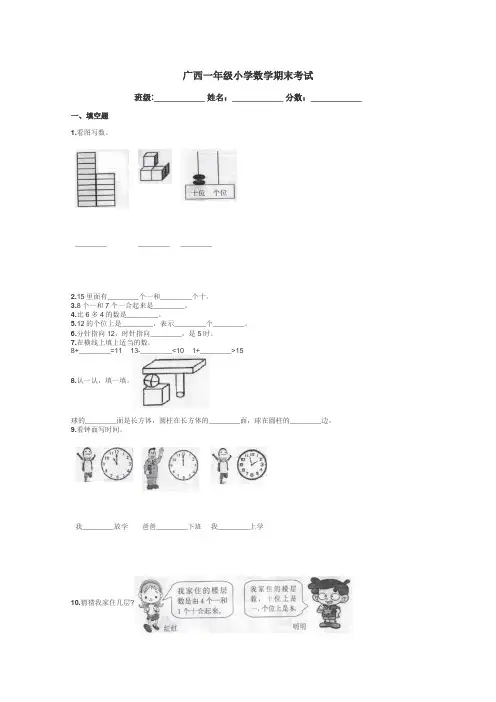 广西一年级小学数学期末考试带答案解析
