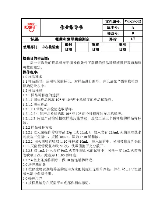 【精品文档】霉菌和酵母菌检测