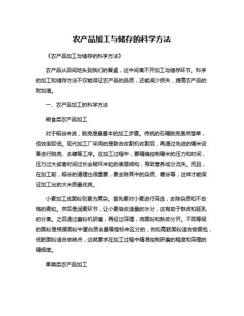 农产品加工与储存的科学方法