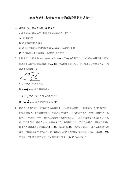 2020年吉林省长春市高考物理质量监测试卷(三) (含答案解析)