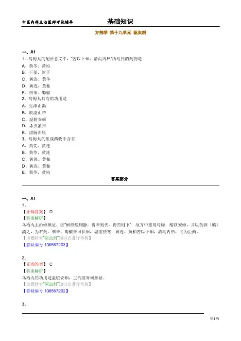中医内科主治医师基础知识 -方剂学 第十九单元 驱虫剂