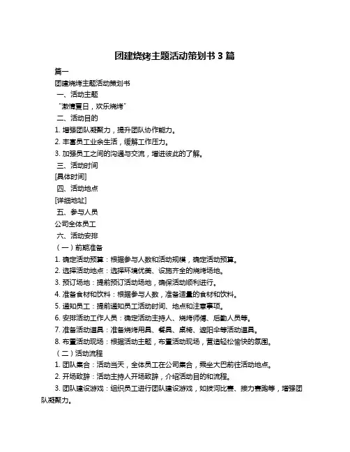 团建烧烤主题活动策划书3篇