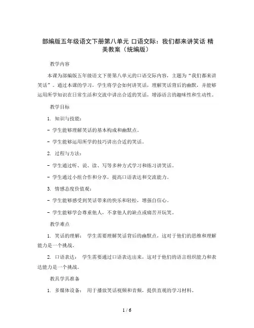 部编版五年级语文下册第八单元   口语交际：我们都来讲笑话   精美教案(统编版)