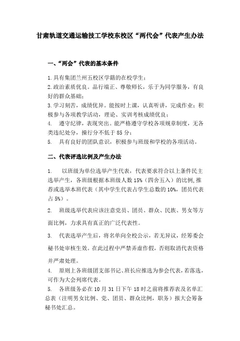 甘肃轨道交通运输技工学校东校区代表产生办法
