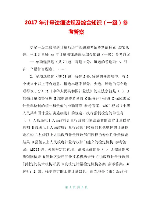 2017年计量法律法规及综合知识(一级)参考答案