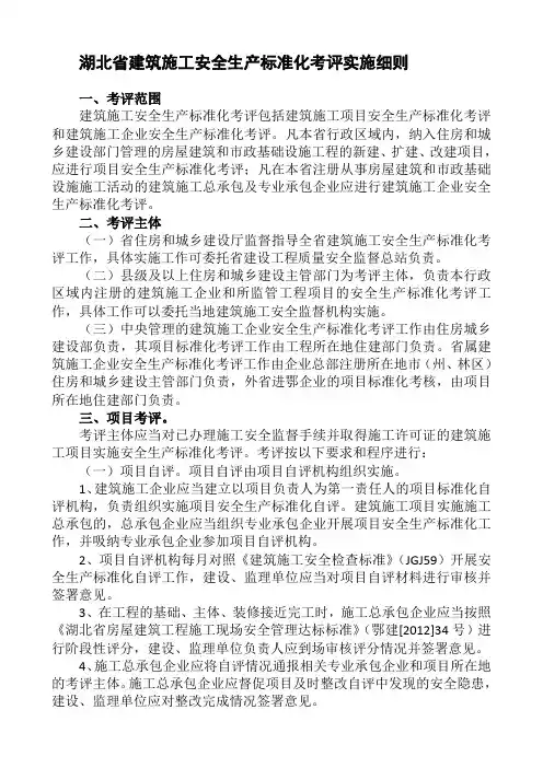 湖北省建筑施工安全生产标准化考评实施细则(标准化标准表格)
