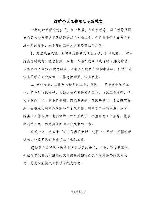 煤矿个人工作总结标准范文（4篇）