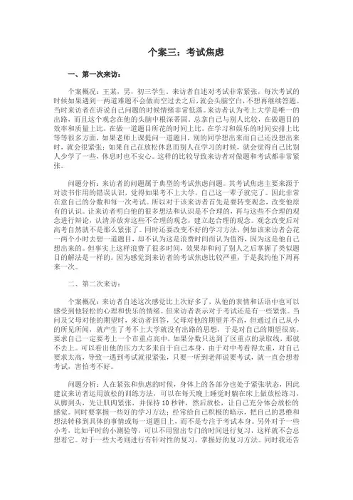 心理辅导个案 考试焦虑