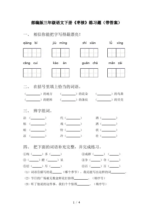 部编版三年级语文下册《枣核》练习题(带答案)