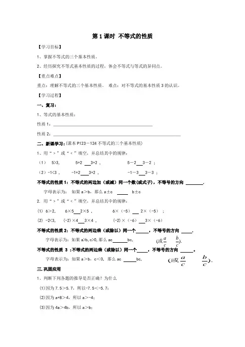 人教版七年级数学下册 9.1.2 第1课时 不等式的性质 导学案