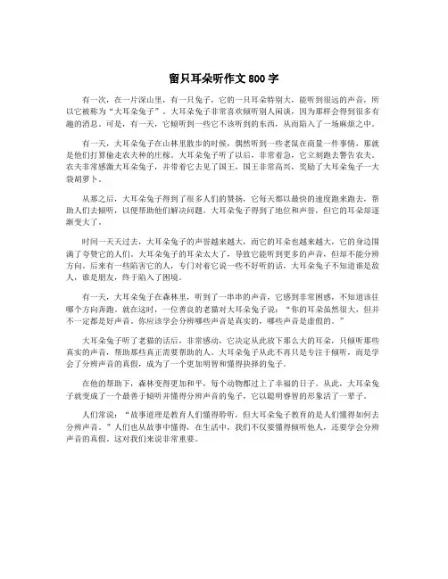 留只耳朵听作文800字