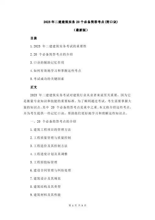2023年二建建筑实务20个必备简答考点(附口诀)