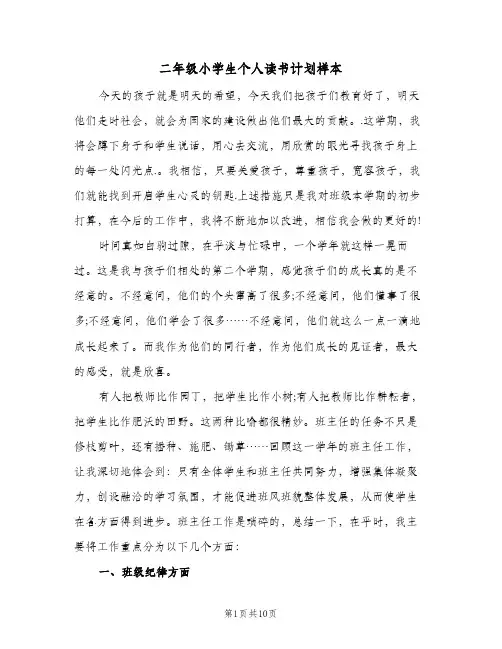 二年级小学生个人读书计划样本(4篇)
