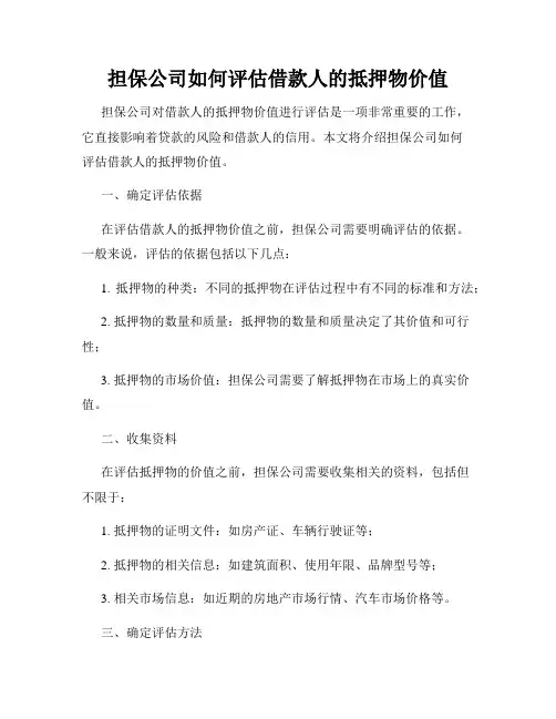 担保公司如何评估借款人的抵押物价值