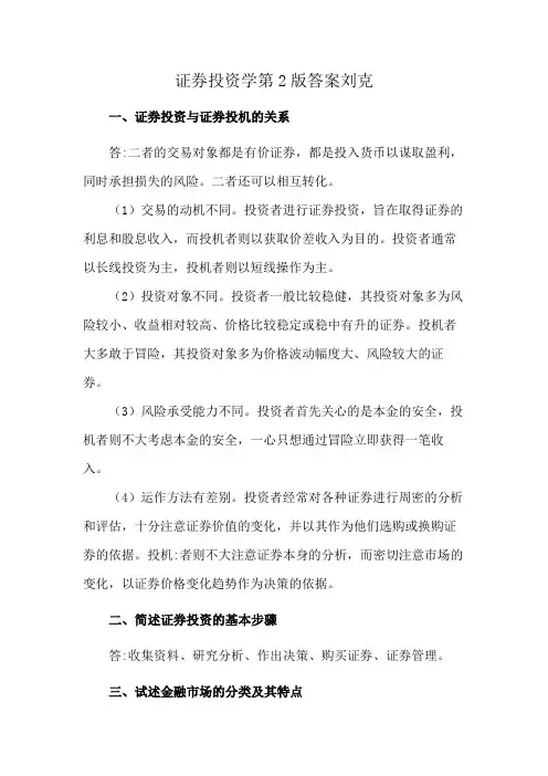 证券投资学第2版答案刘克