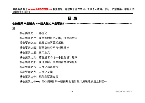 金陵翠屏营销企划方案