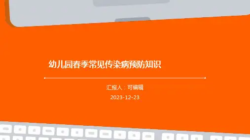 幼儿园春季常见传染病预防知识ppt