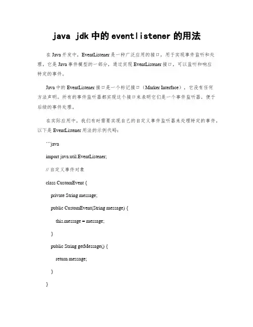 java jdk中的eventlistener的用法