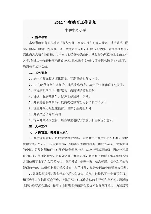 2014年春德育工作计划