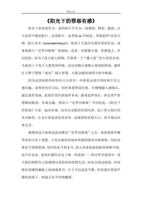 《阳光下的罪恶有感》