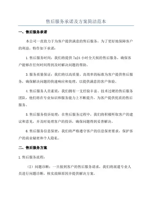 售后服务承诺及方案简洁范本