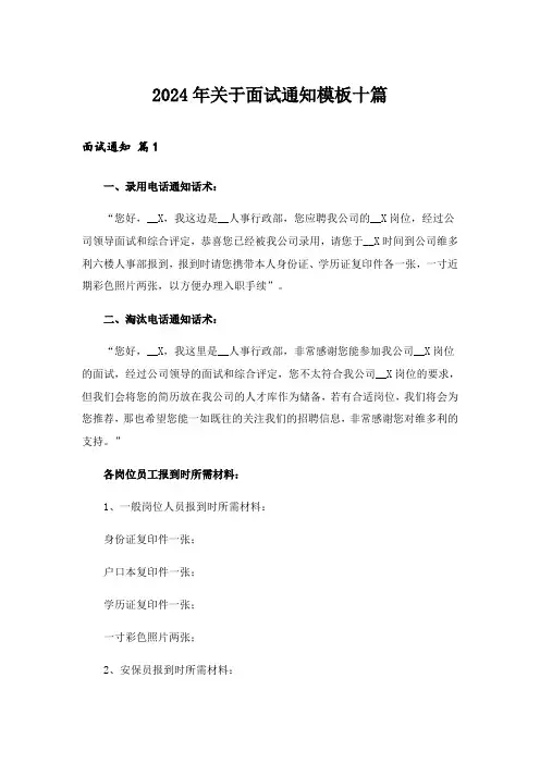 2024年关于面试通知模板十篇