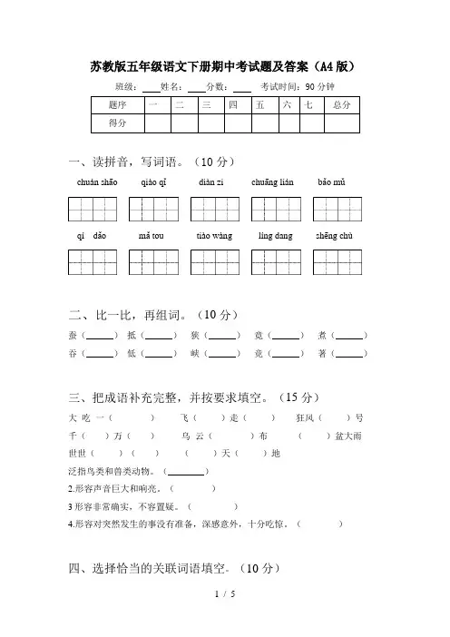 苏教版五年级语文下册期中考试题及答案(A4版)