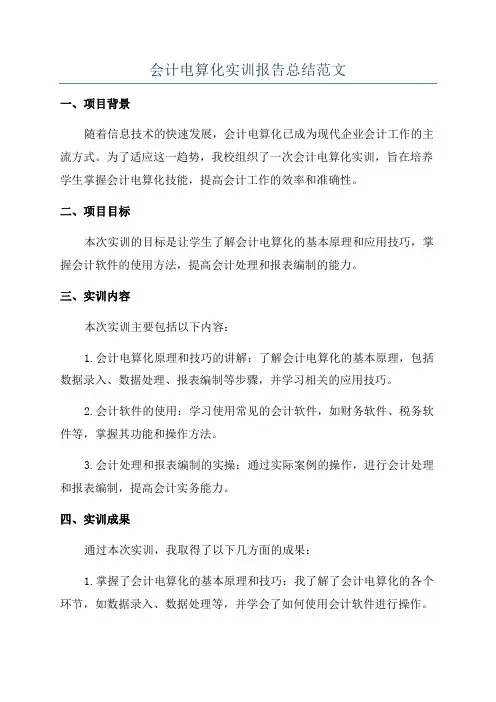会计电算化实训报告总结范文