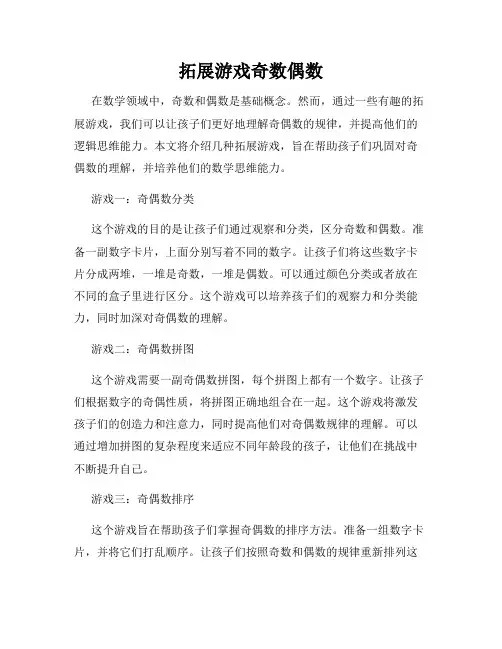 拓展游戏奇数偶数