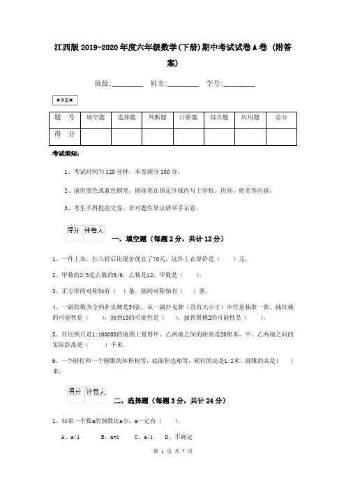 江西版2019-2020年度六年级数学(下册)期中考试试卷A卷 (附答案)