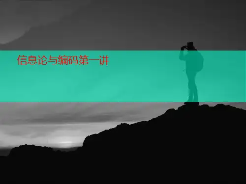 信息论与编码讲义第一讲