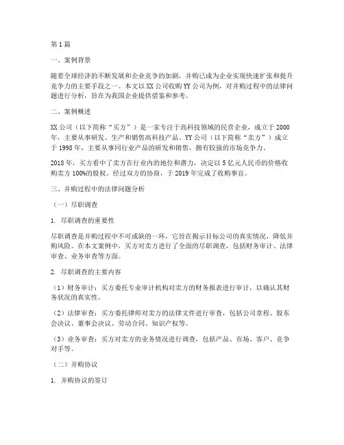 并购案例法律分析(3篇)